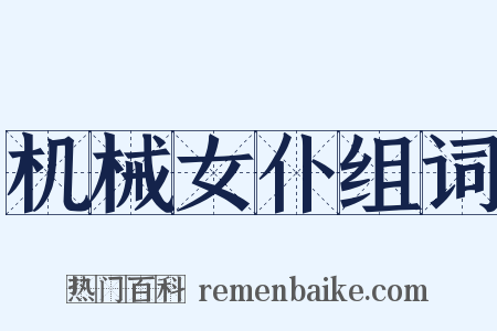 机械女仆组词是什么意思的图片